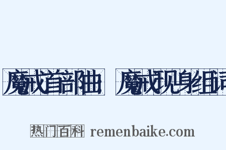 魔戒首部曲:魔戒现身组词是什么意思的图片